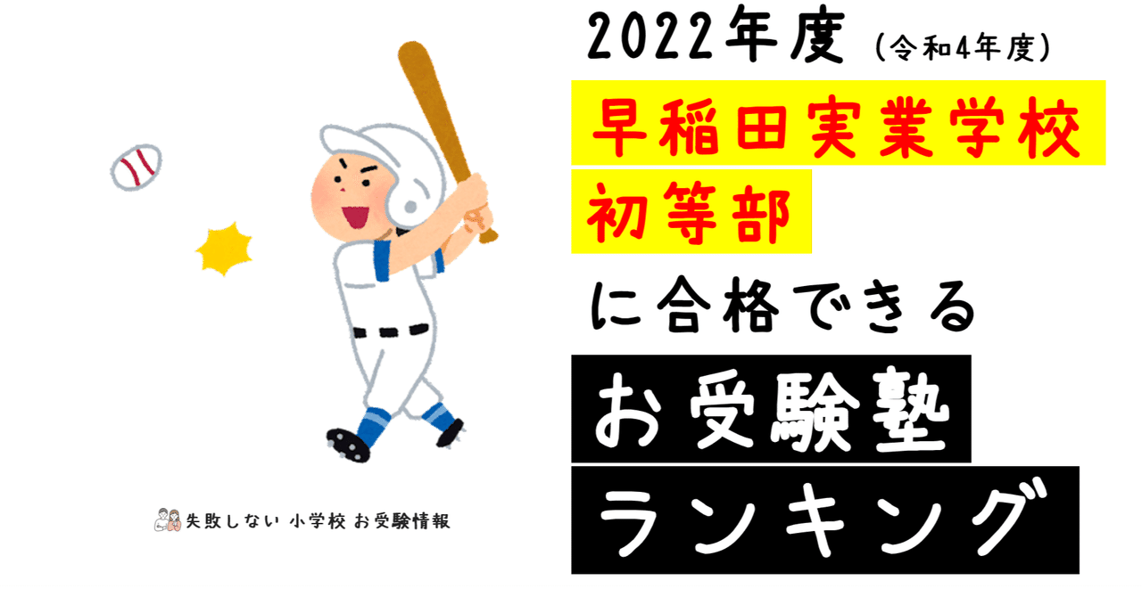 2022年度 早稲田実業学校初等部に合格できるお受験塾ランキング｜失敗