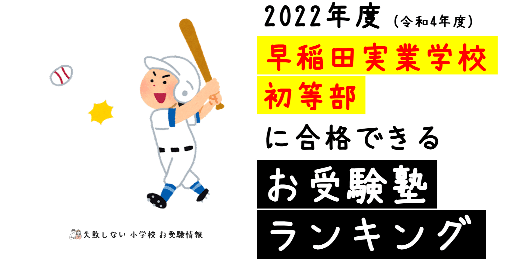 2022年度 早稲田実業学校初等部に合格できるお受験塾ランキング｜失敗 