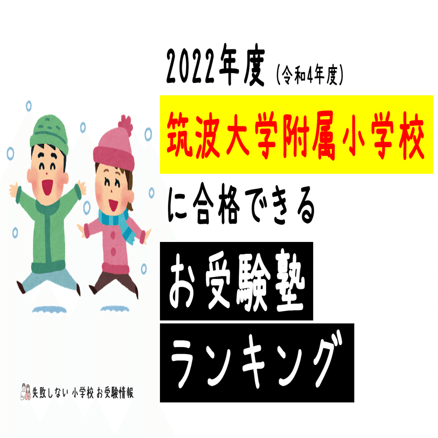 2022年度 筑波大学附属小学校に合格できるお受験塾ランキング｜失敗