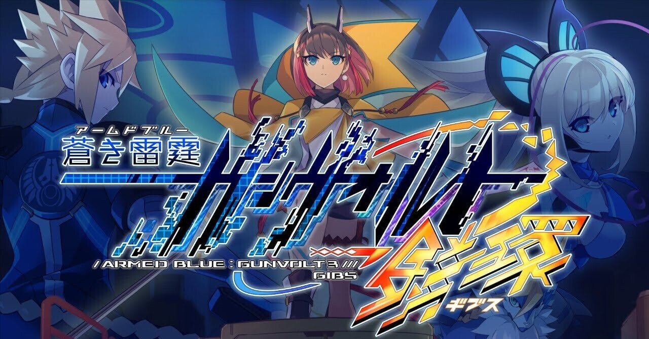 蒼き雷霆 ガンヴォルト 鎖環 B2 ポスター 画像ギャラリー No.011 | PC版「蒼き雷霆 ガンヴォルト 鎖環