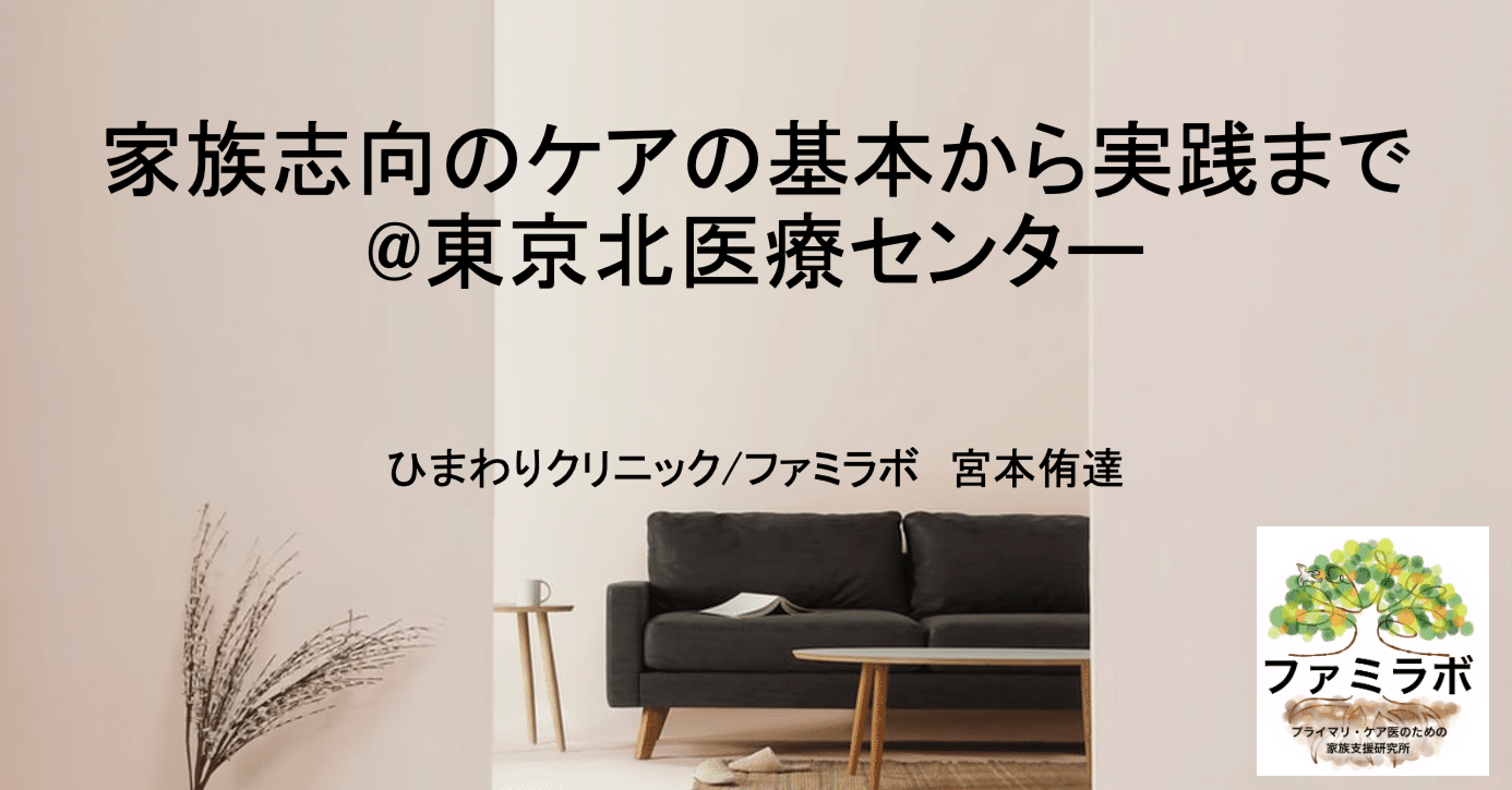 家族志向のケアの概要と実践＠東京北医療センター｜ファミラボ
