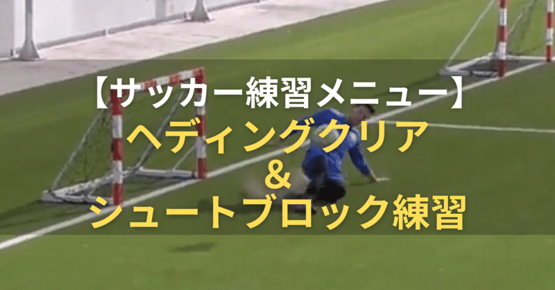 【サッカー練習メニュー】ヘディングクリア＆シュートブロック練習
