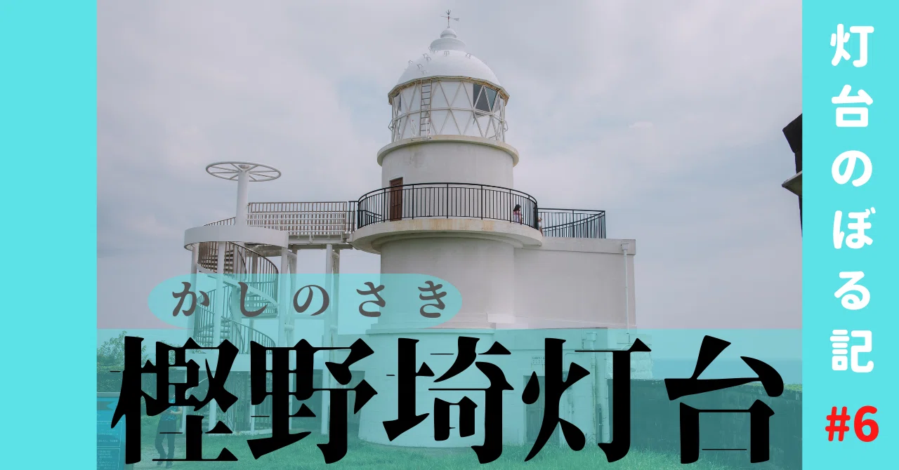 灯台のぼる記 #6 樫野埼灯台（和歌山県串本町）｜おかたろ@きょうも灯台