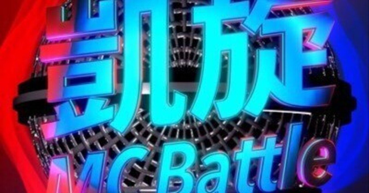 ラップバトル　各シリーズ 凱旋MC Battle歴代王者・トーナメント結果｜onoyu_hiphop