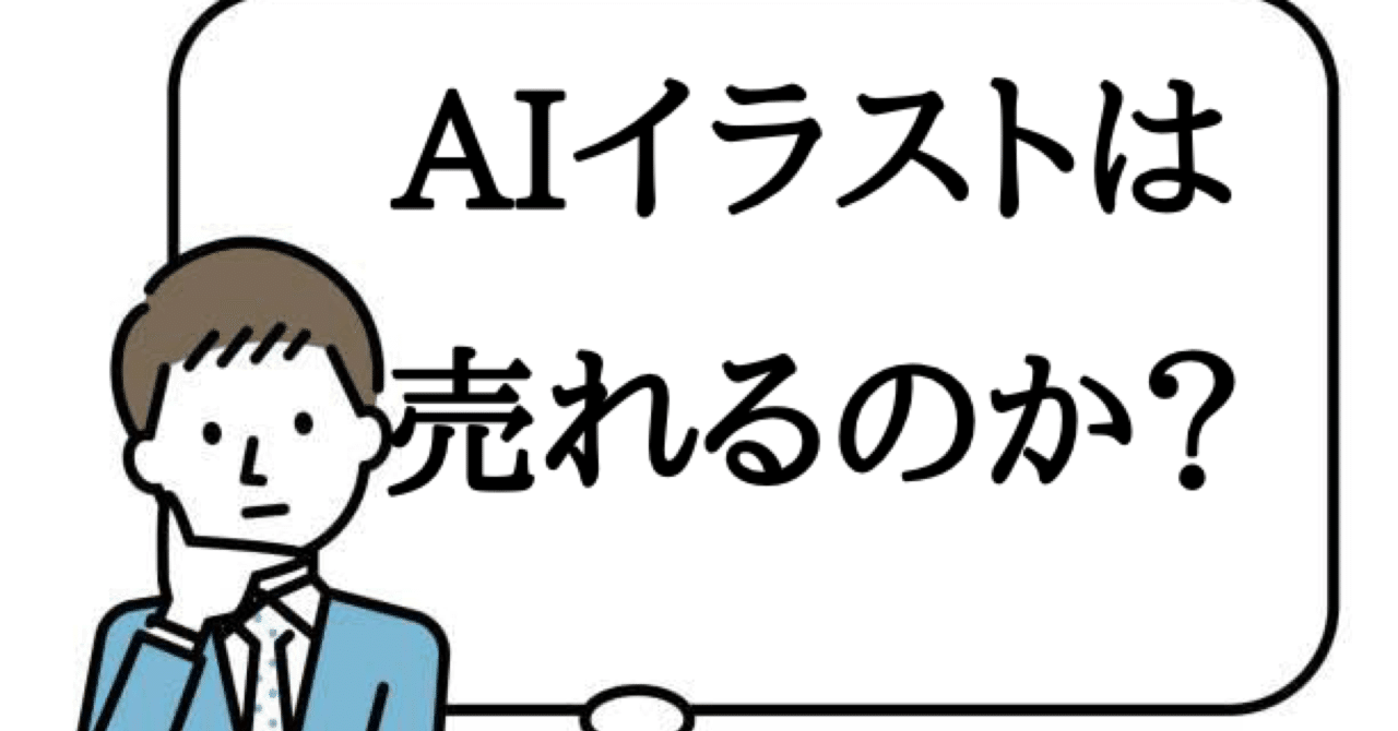 Aiで生成したイラストは売れるのか Romo Note
