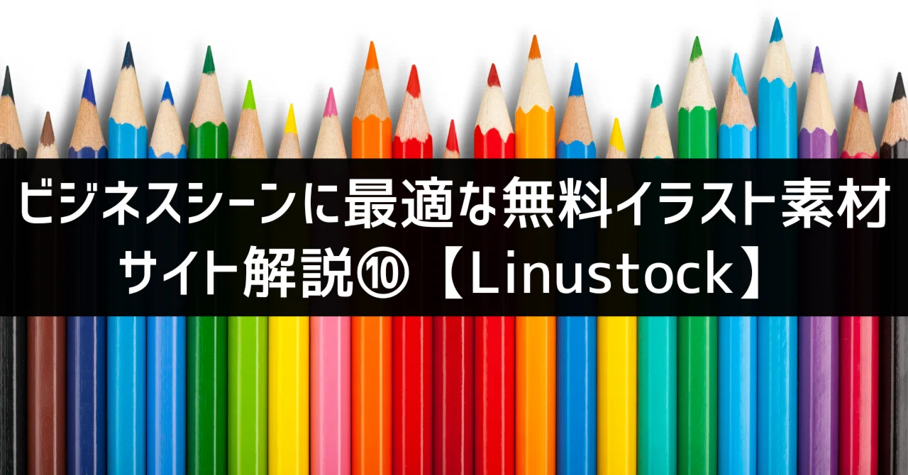 使いやすさにこだわった資料用フリーイラスト素材サイト「Linustock 