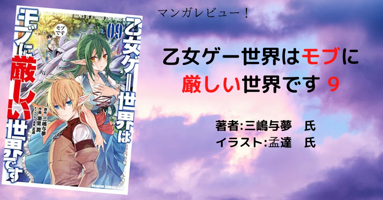 漫画「乙女ゲー世界はモブに厳しい世界です 9巻」感想・ネタバレ｜こも 