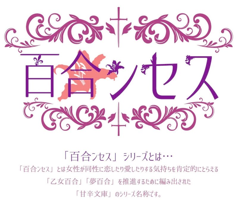 乙女百合 夢百合はじめました 玉置こさめ Note