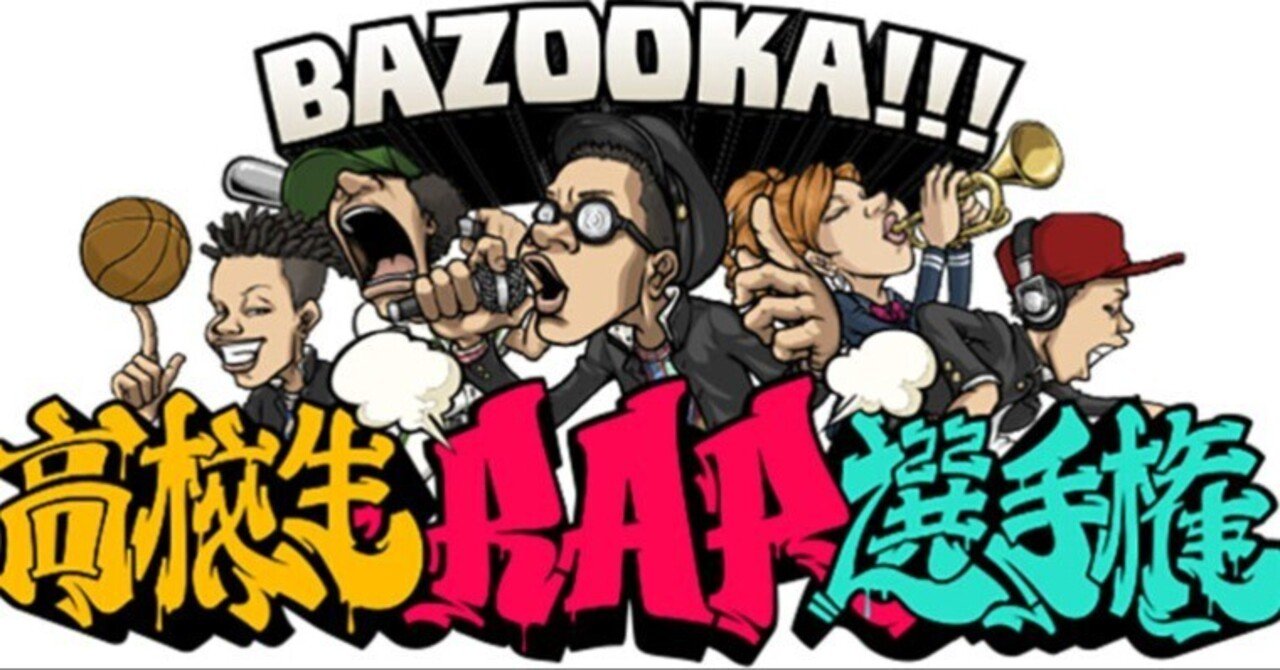 高校生RAP選手権 歴代王者・トーナメント結果｜onoyu_hiphop