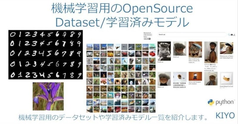 OpenSource／データベース：Dataset・学習済みモデル（重み）