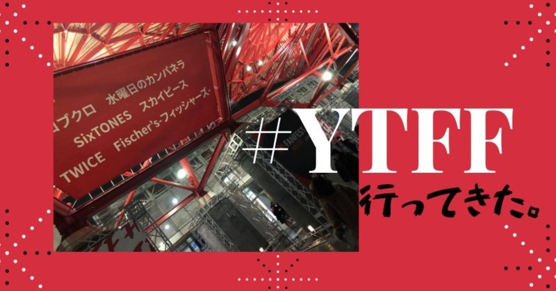 YouTube ファン感謝祭 #YTFF 行ってきた。  #ジャニーズをデジタルに放つ新世代 SixTONES、コブクロ、水カンなど豪華ラインナップ!