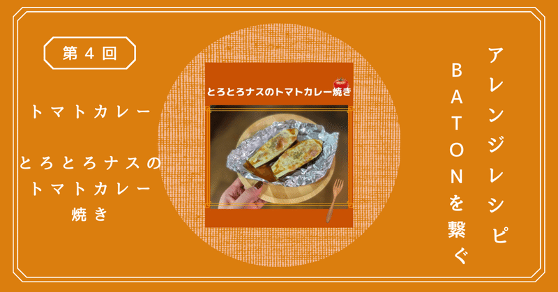 自社商品のアレンジレシピを作ってみた第4弾〜とろとろナスのトマトカレー焼き〜