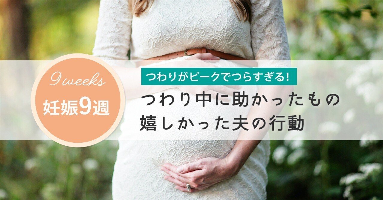 妊娠9週 つわり中に助かったもの はちみつ子 プレママの日々 Note