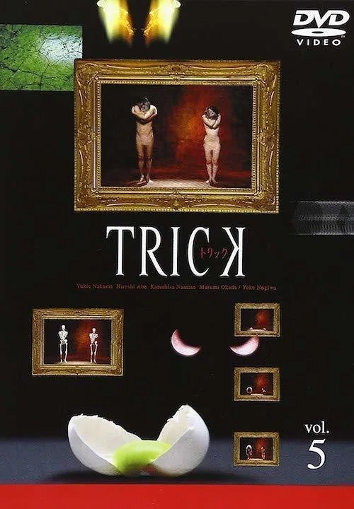 TRICK トリックにおける堤幸彦演出研究序説 [レンタル落ち] CD・DVD