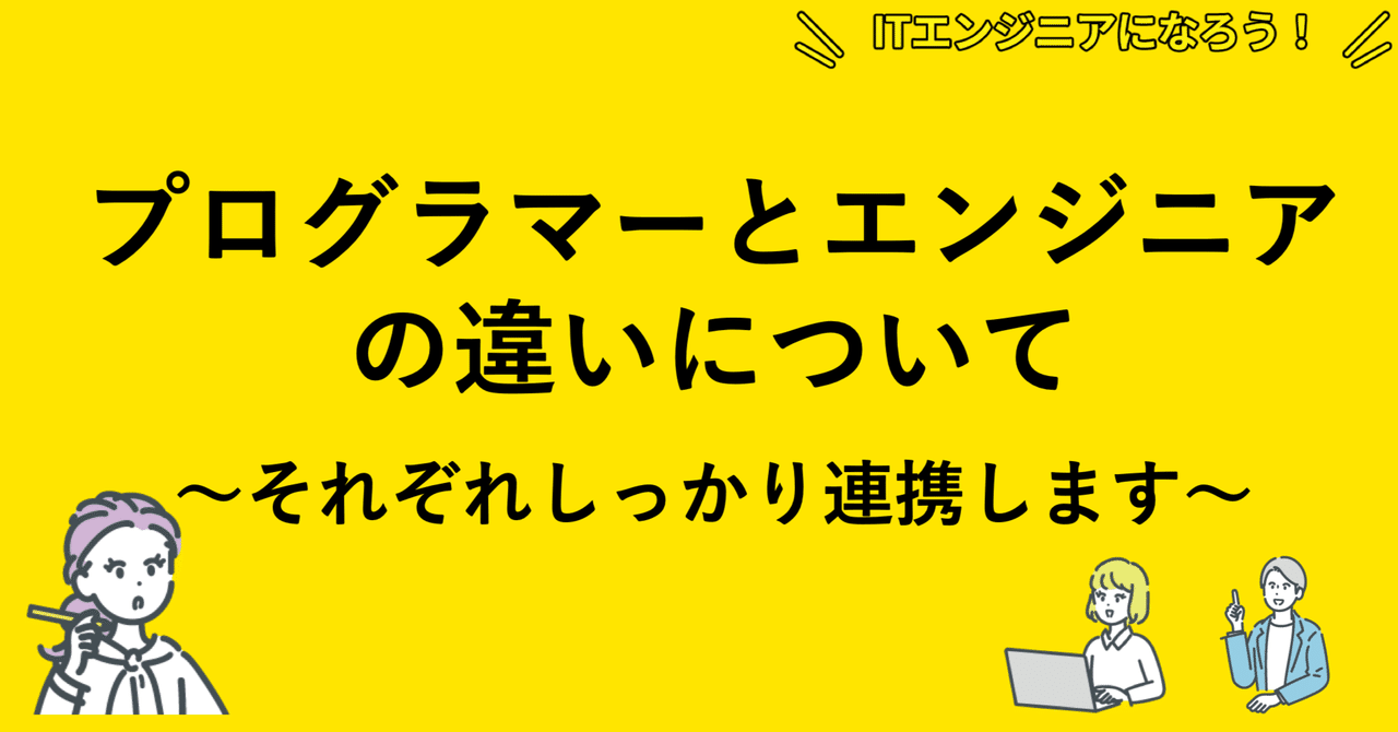 就活生にも知ってほしい!プログラマーとエンジニアの違いについて|ITエンジニアになろう@LPIJapan 就活生にも知ってほしい!プログラマーとエンジニアの違いについて|ITエンジニアになろう@LPIJapan