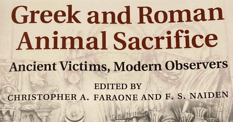【読書感想】Greek and Roman Animal Sacrifice: Ancient Victims, Modern Observers