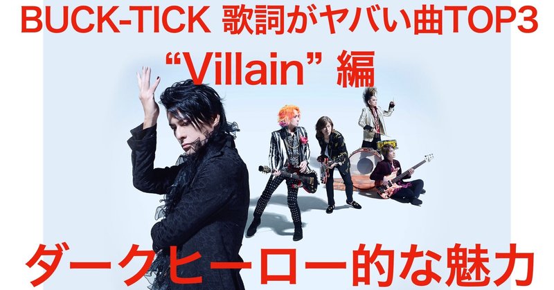 BUCK-TICK 歌詞がヤバい曲TOP３ "Villain" 編！BTのダークヒーロー的な立ち位置が魅力的な歌詞の意味を考察！