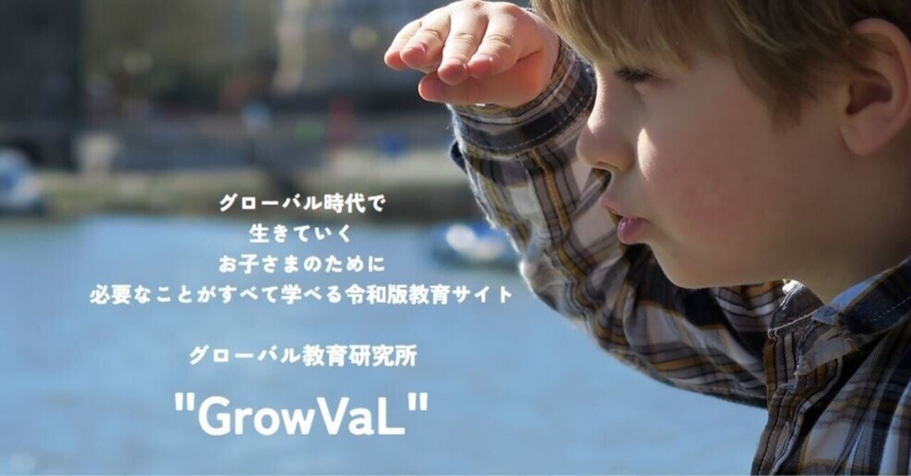 グローバル教育研究所 Growval グロバル サイトオープンのお知らせ 株式会社ジプロス Note グローバル教育研究所 Growval グロバル サイトオープンのお知らせ 株式会社ジプロス Note