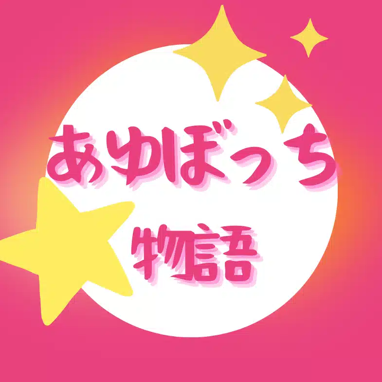 あゆぼっち物語/Ayu Botchi Story