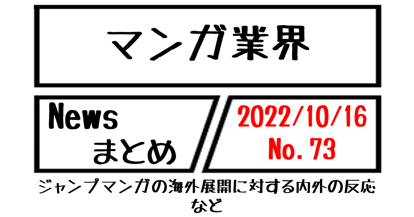 マンガ業界newsまとめ ジャンプマンガの海外展開に対する内外の反応 など 10 16 073 菊池健 Note マンガ業界newsまとめ ジャンプマンガの海外展開に対する内外の反応 など 10 16 073 菊池健 Note