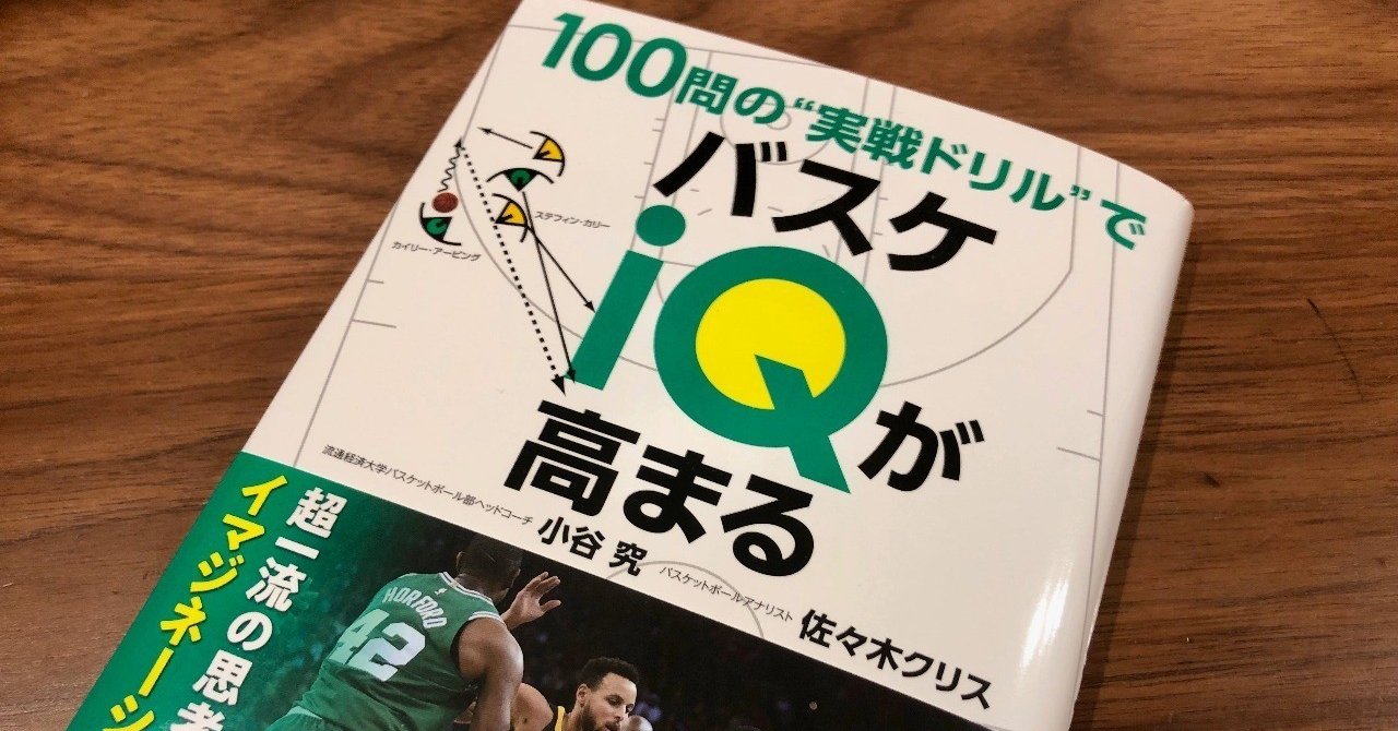 書評 100問の 実戦ドリル でバスケiqが高まる 西原雄一 Note