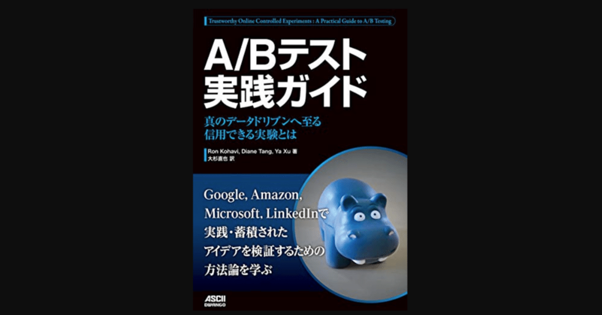 人気ブランド A/Bテスト実践ガイド 真のデータドリブンへ至る信用できる実験と 自然科学と技術