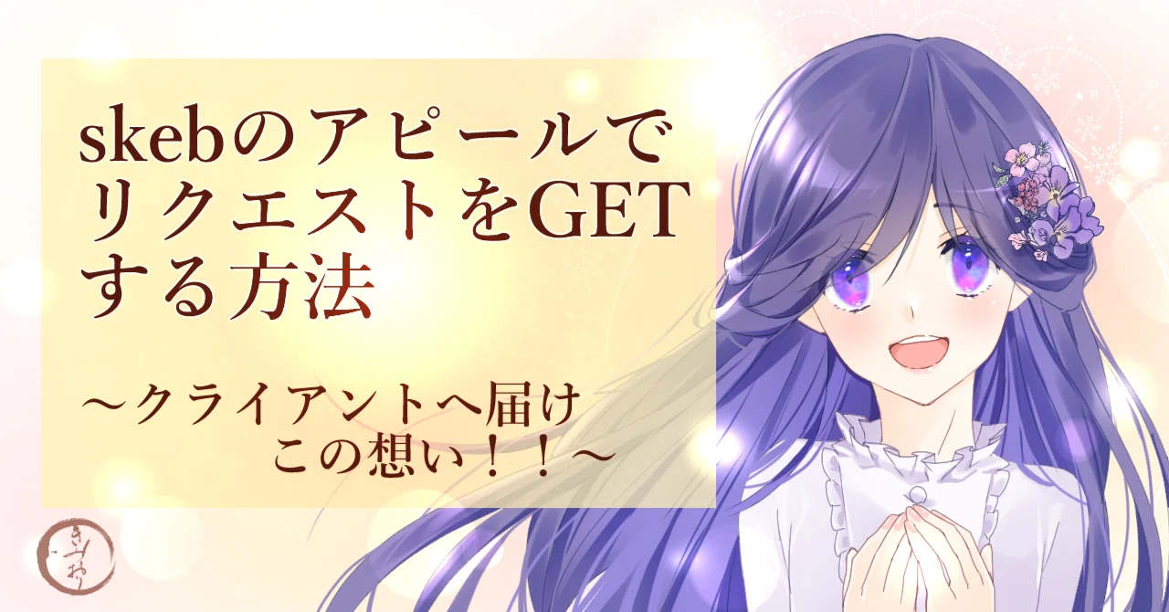 skeb】アピールでリクエストをGETする！クライアントへ届けこの想い 