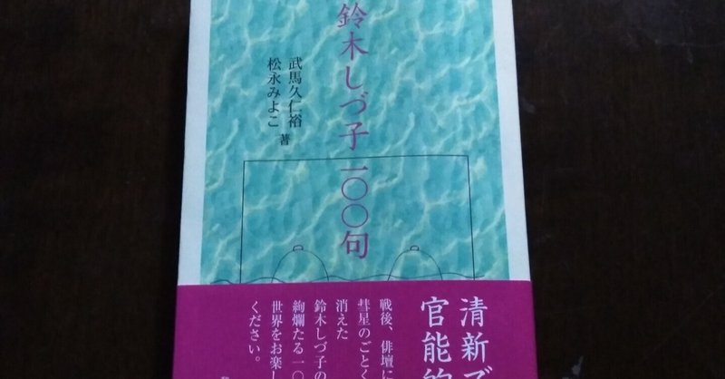 わたしの本棚１５２夜～「鈴木しづ子１００句」