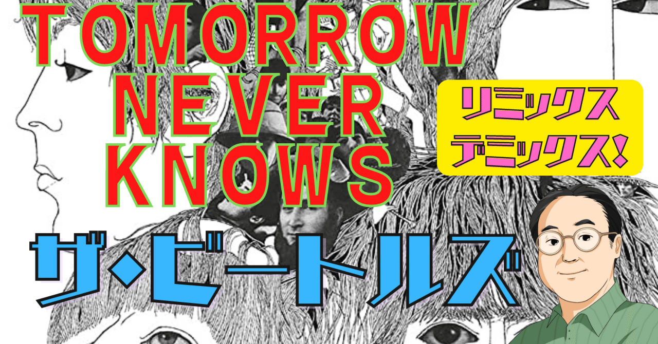 ビートルズの潮目を変えた大傑作「Tomorrow Never Knows(Part1)」|野口義修のNOTE。よしの部