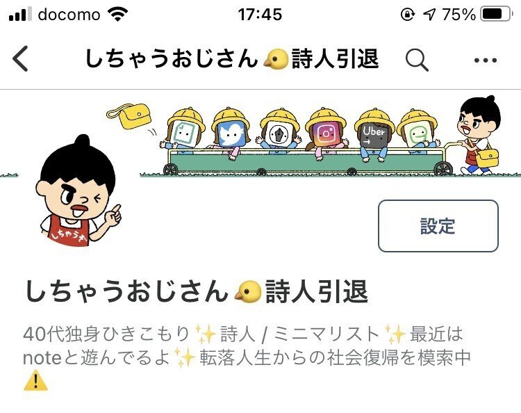 クリエイター名に”詩人引退”を追記