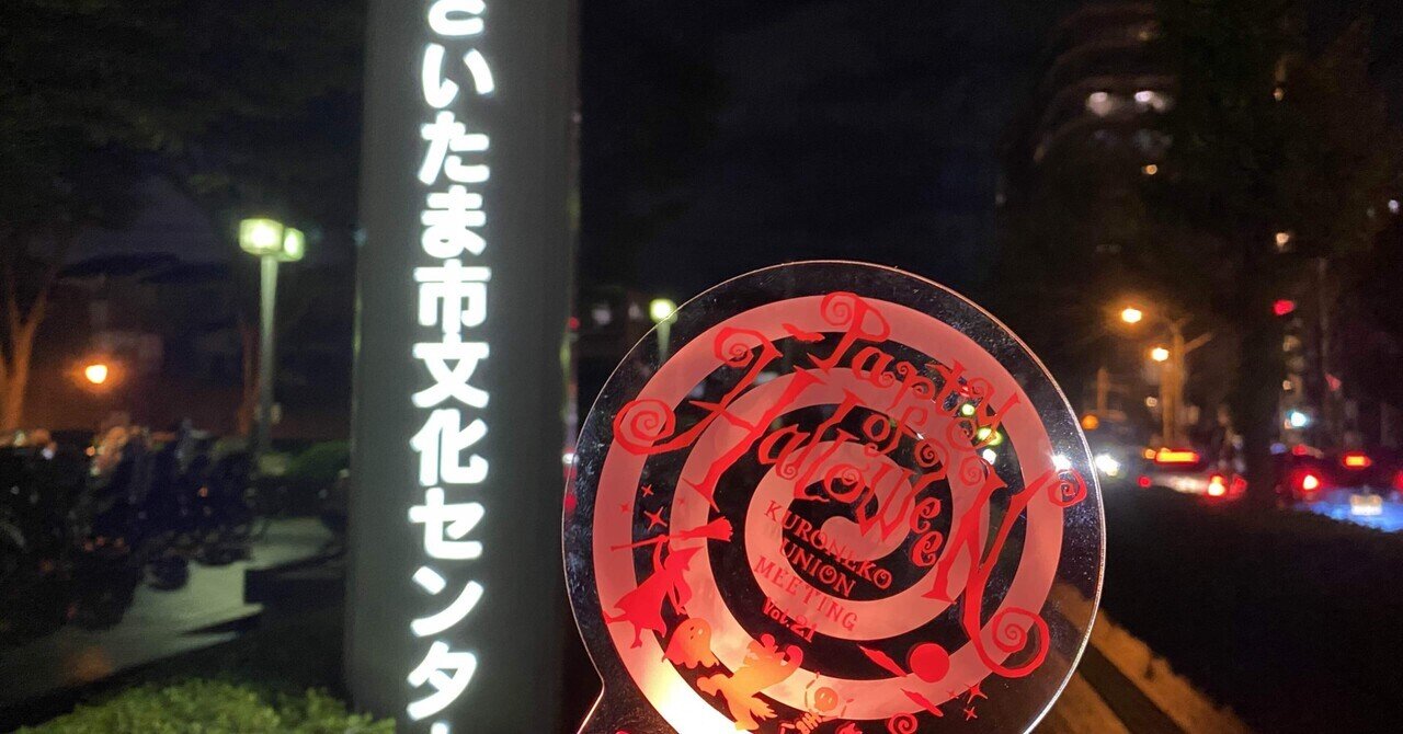 黒ネコ集会 vol.21〜Party of Halloween〜🐈‍⬛🎃｜石井のnote