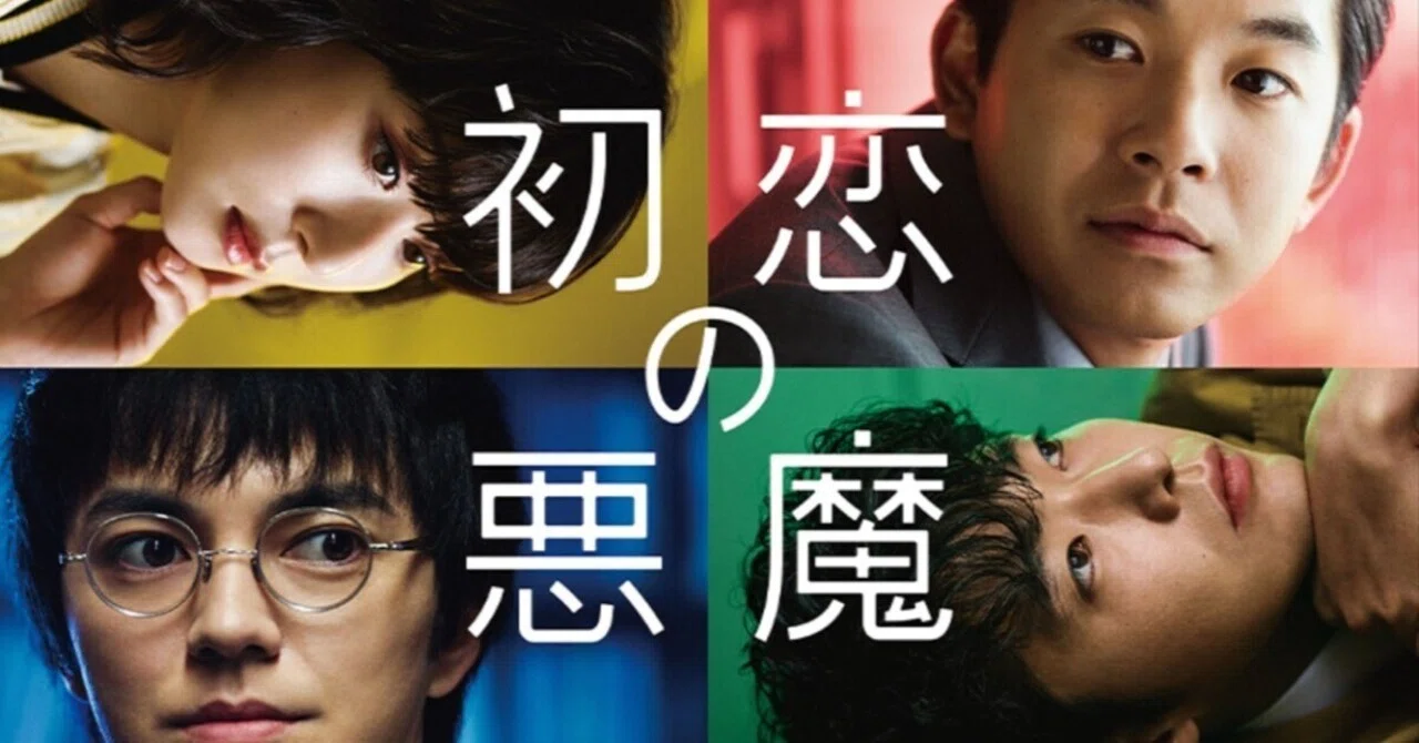 日本ドラマ】『初恋の悪魔』自分のままでいること｜ドラマ、ときどき