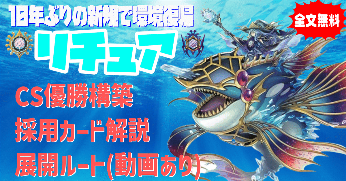CS優勝】新規入りリチュア雑記【全文無料】|いごまゆ CS優勝】新規入りリチュア雑記【全文無料】|いごまゆ