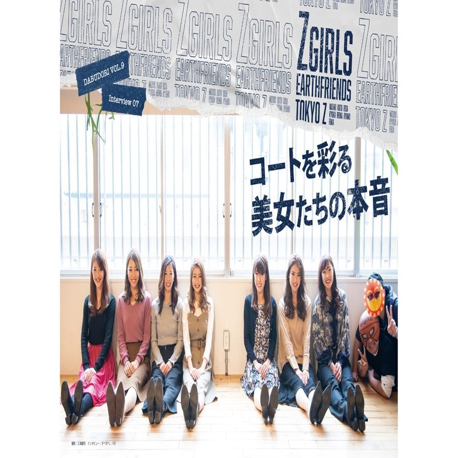 ダブドリ Vol.9』インタビュー07 Zgirls（アースフレンズ東京Z）｜ダブドリ