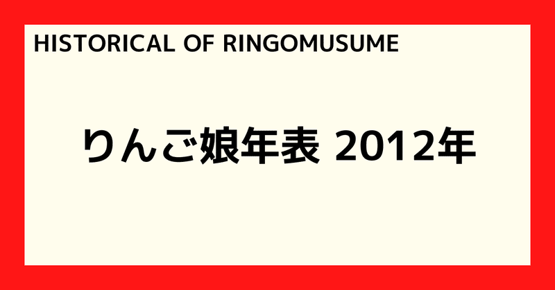 【HISTORICAL OF RINGOMUSUME】りんご娘年表 2012年