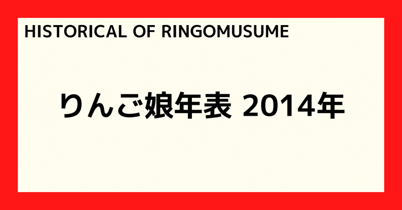 【HISTORICAL OF RINGOMUSUME】りんご娘年表 2014年