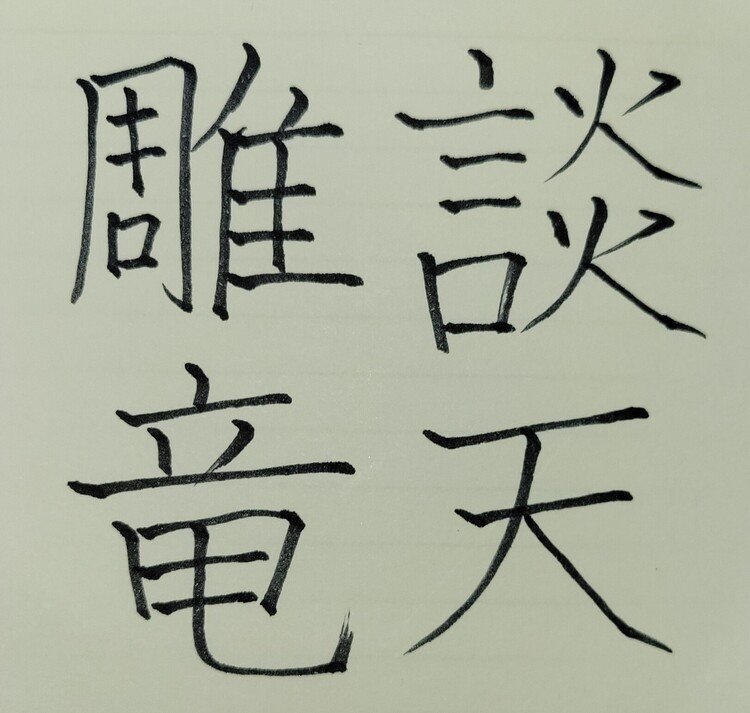 弁論や文章が広大で立派なこと。
または、大きく立派な内容だが、実現することのできない無駄な議論や努力のこと。
「談天」は天について議論すること。
「雕竜」は竜の彫刻のように、美しく文章を飾ること。
中国の戦国時代の斉のスウ衍は、天体について語り、スウセキは立派で美しい文章を書いていたことを、斉の人々が称賛したという故事から。
「天を談じて竜を雕(え)る」とも読む。
「談天彫竜」とも書く。