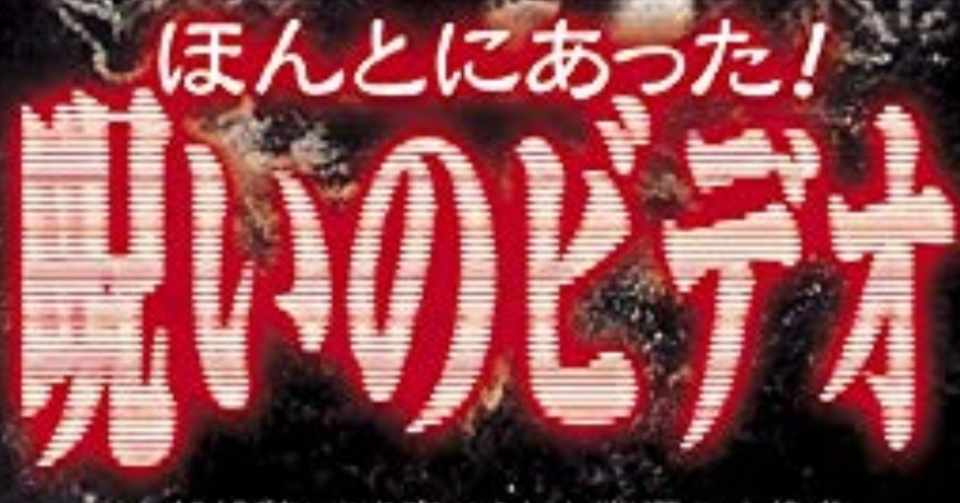 ほんとにあった 呪いのビデオ 第一作目 小出祐介 Note