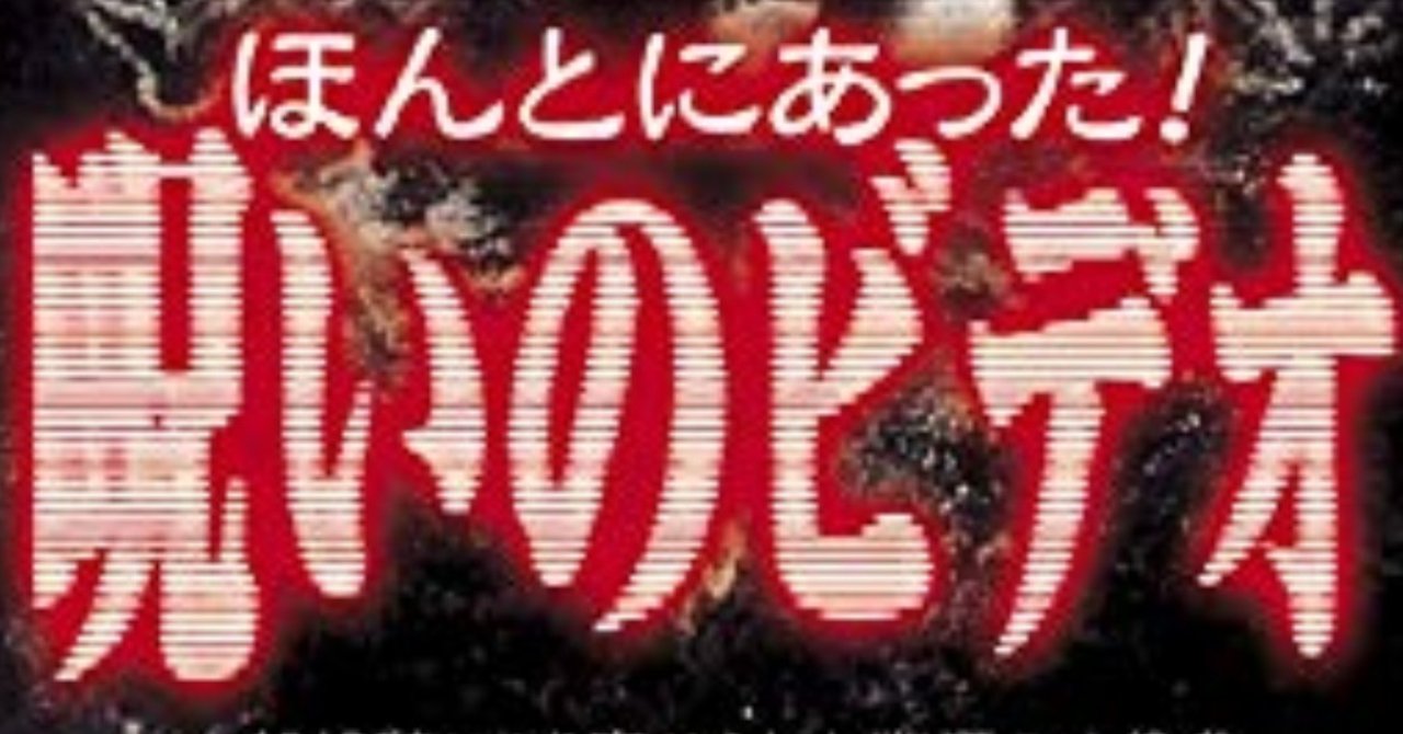 ほんとにあった 呪いのビデオ 第一作目 小出祐介 Note ほんとにあった 呪いのビデオ 第一作目 小出祐介 Note