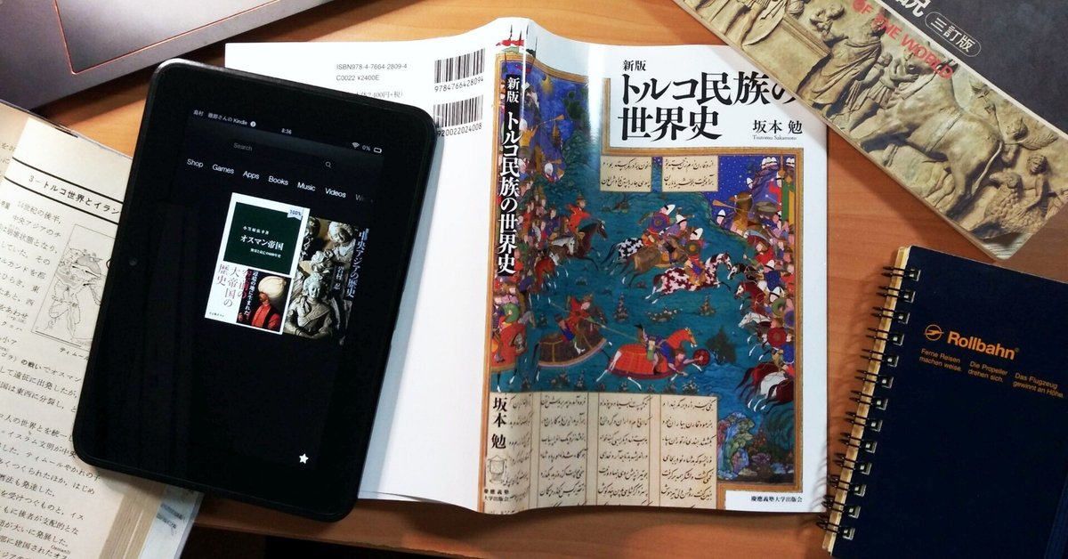 坂本勉「トルコ民族の世界史」｜Shimamura, T. 島村徹郎