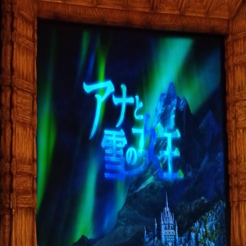 観劇レポ】凍った心が温まる 劇団四季「アナと雪の女王」｜たいしょーろまん, image size:1920x1005