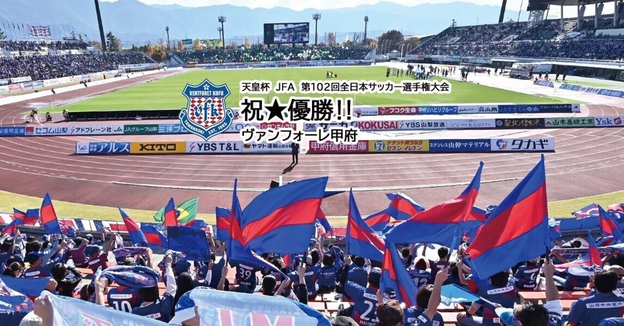 天皇杯優勝おめでとう㊗️ヴァンフォーレ甲府！｜韮崎市ふるさと納税