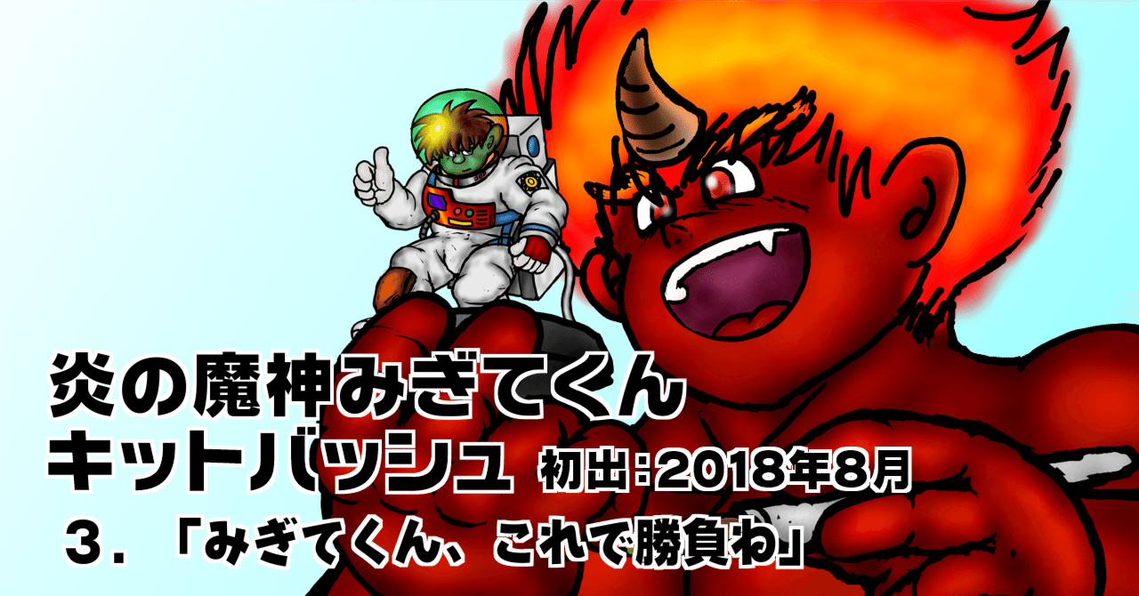 炎の魔神みぎてくんキットバッシュ 3 みぎてくん これで勝負ね さきもりのおさ ジーぽん 武器鍛冶帽子 Note 炎の魔神みぎてくんキットバッシュ 3 みぎてくん これで勝負ね さきもりのおさ ジーぽん 武器鍛冶帽子 Note
