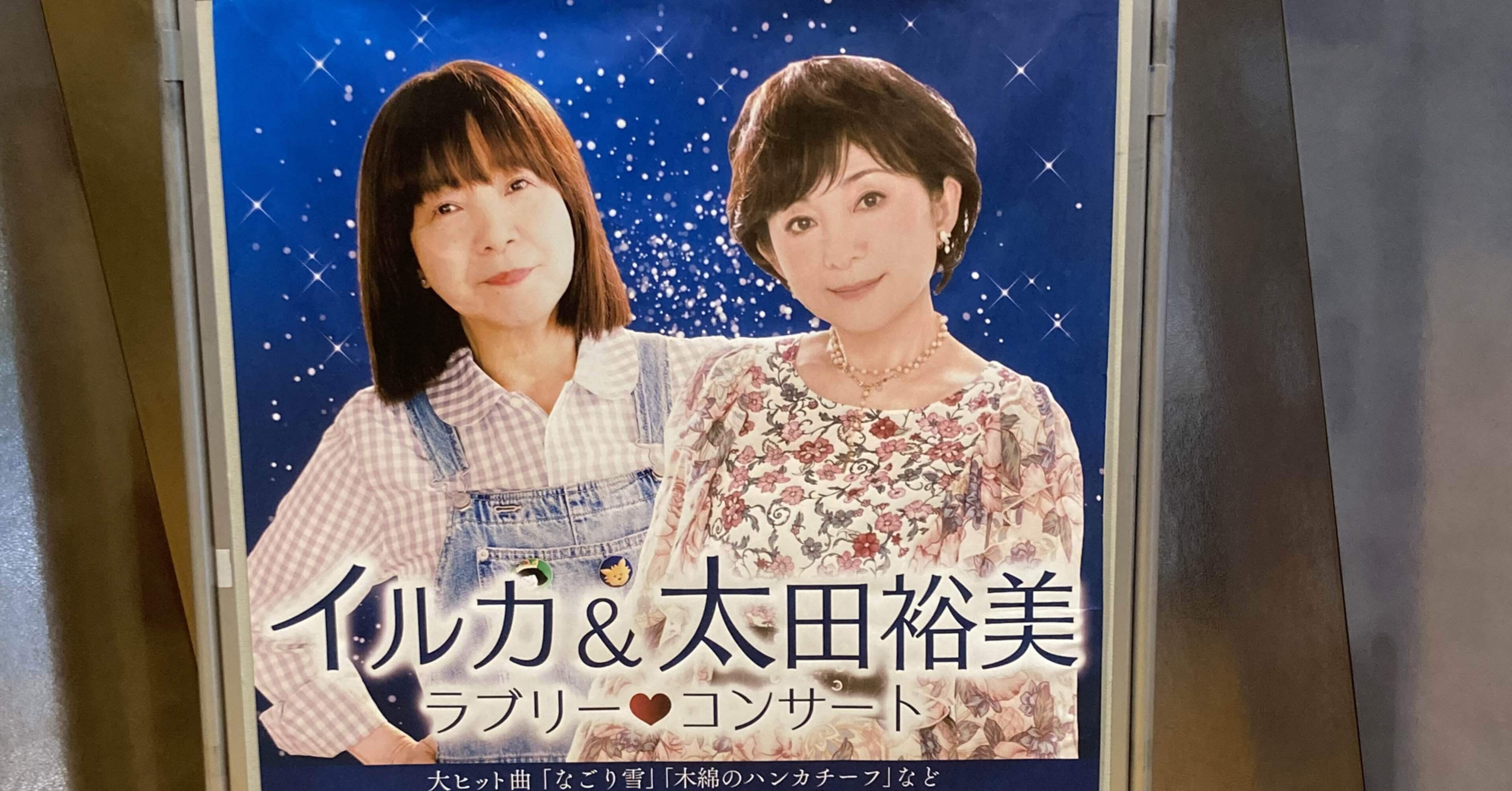 コンサート体験記：イルカ＆太田裕美｜Markover 50 〜人生後半戦を ...