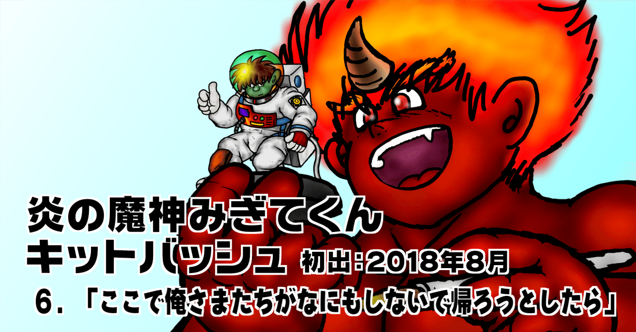 炎の魔神みぎてくんキットバッシュ ６ ここで俺さまたちがなにもしないで帰ろうとしたら さきもりのおさ ジーぽん 武器鍛冶帽子 Note