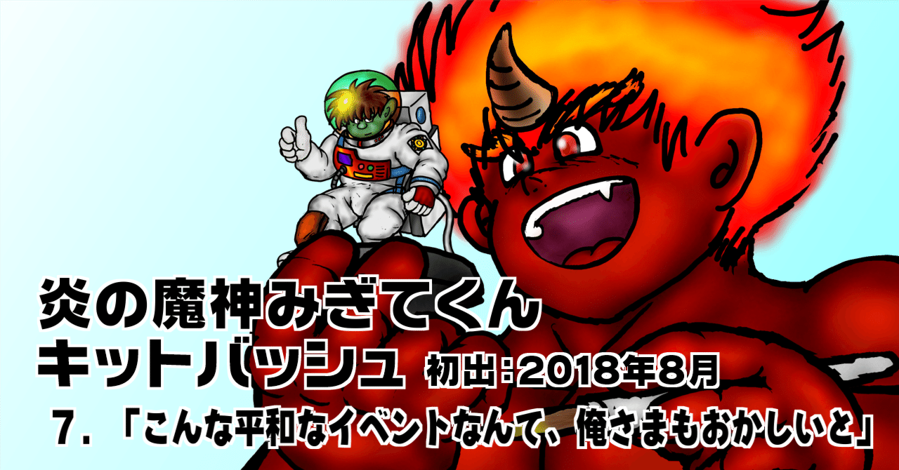 炎の魔神みぎてくんキットバッシュ 7 こんな平和なイベントなんて 俺さまもおかしいと さきもりのおさ ジーぽん 武器鍛冶帽子 Note 炎の魔神みぎてくんキットバッシュ 7 こんな平和なイベントなんて 俺さまもおかしいと さきもりのおさ ジーぽん 武器鍛冶帽子 Note