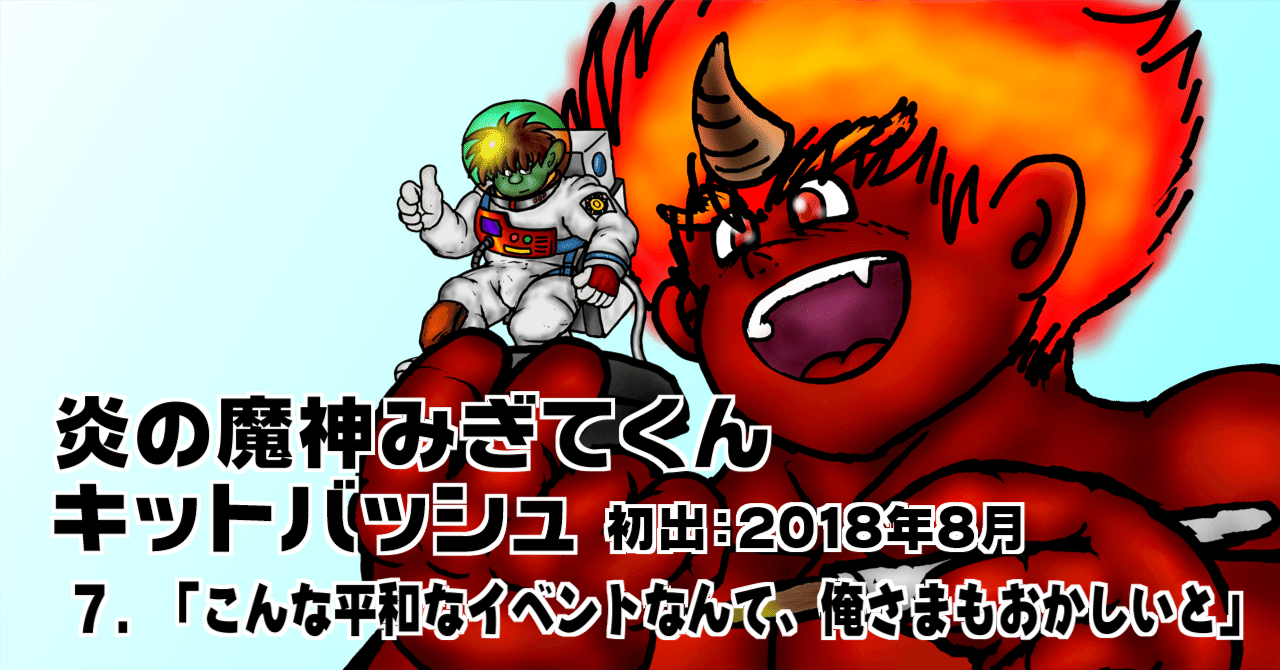 炎の魔神みぎてくんキットバッシュ ７ こんな平和なイベントなんて 俺さまもおかしいと さきもりのおさ ジーぽん 武器鍛冶帽子 Note