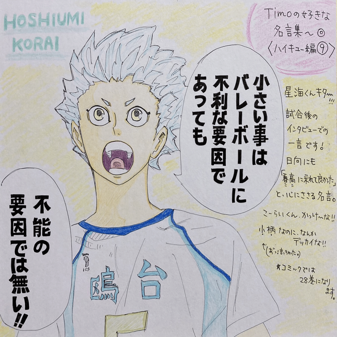 古館春一先生 ハイキュー より 星海光来 Timo好き名言 名シーン集 Final Timoの絵描き場 Note
