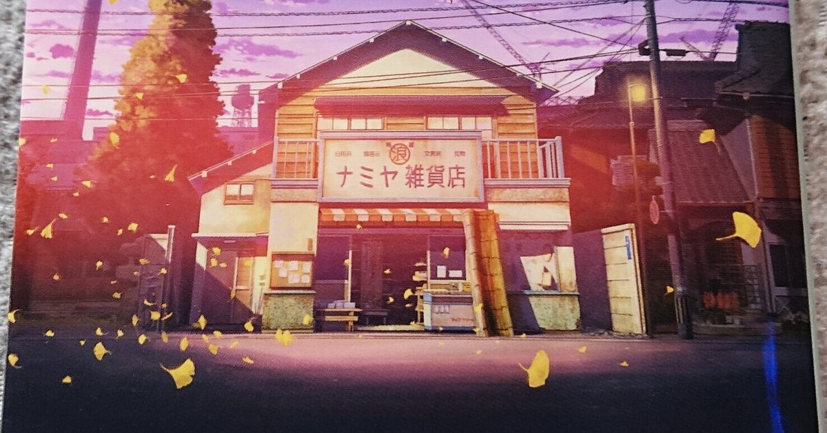 東野圭吾作品②「ナミヤ雑貨店の奇蹟」｜take@note大学🥚No.1010