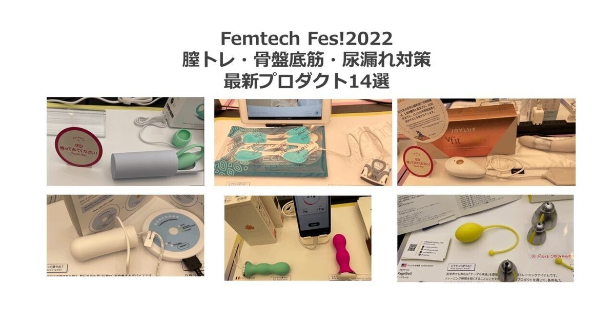 更年期⑦通信】Femtech Fes!2022で気になった骨盤底筋&尿漏れ